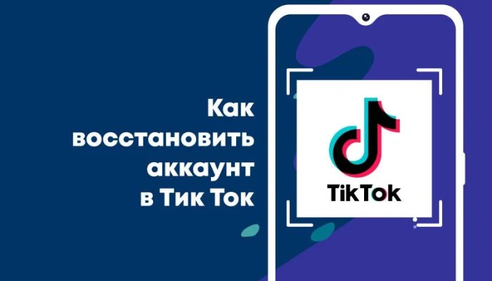Как восстановить аккаунт в Тик-Ток — обзор всех способов
