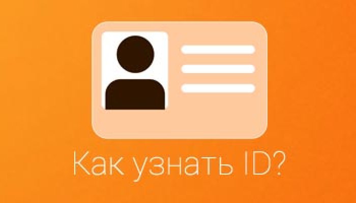 Как узнать свой и чужой ID в Одноклассниках через компьютер и телефон