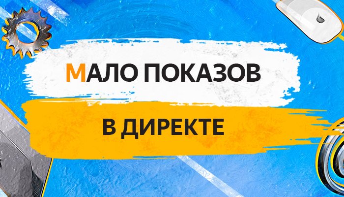 Статус «Мало показов» в Яндекс.Директ: способы решения
