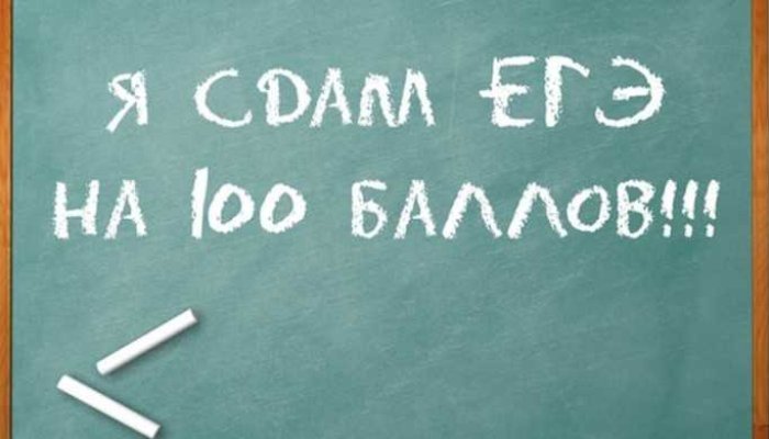 Как сдать ЕГЭ на 100 баллов: советы выпускницы