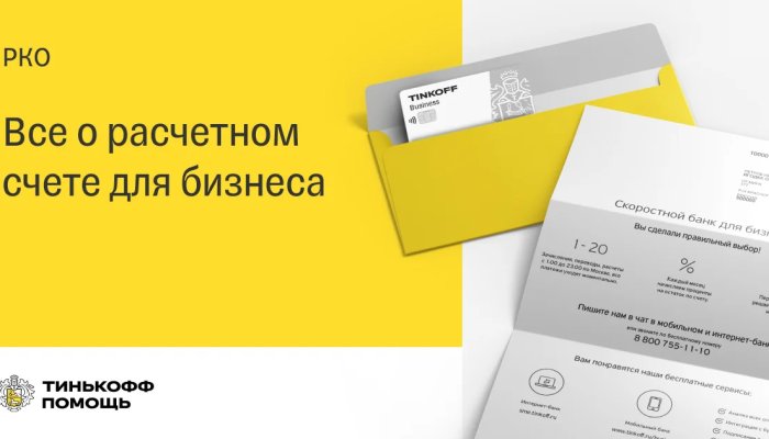 Как открыть расчетный счет в Тинькофф Бизнес: обзор условий, тарифов и дополнительных услуг