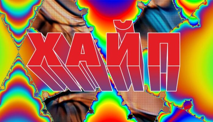 Хайп как эффективный инструмент продвижения блогеров в Instagram