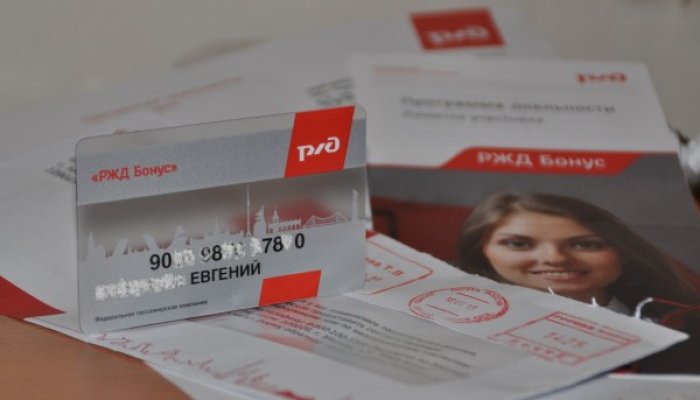 Зачем нужна бонусная карта РЖД