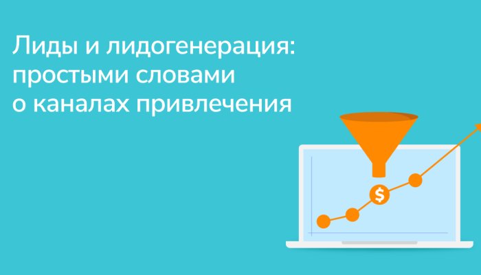 Лиды и лидогенерация: что это такое, способы генерации лидов