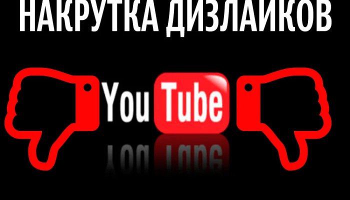 Дизлайки YouTube: накрутка