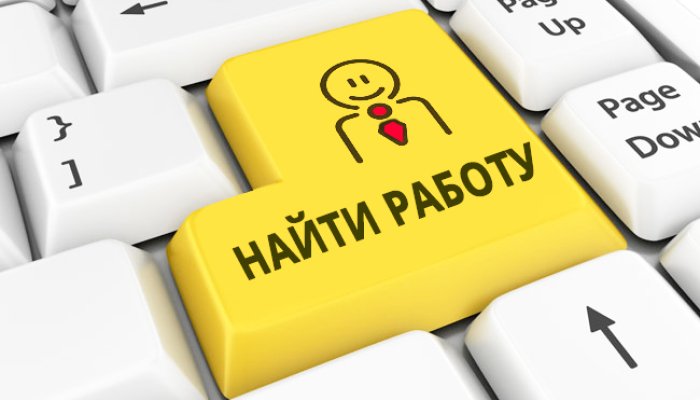 Как найти и устроиться на хорошую работу