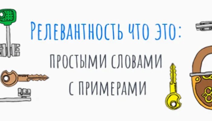 Что такое релевантность информации и как она влияет на продвижение