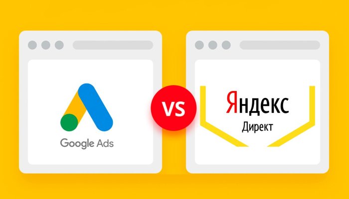 Яндекс.Директ vs. Google Ads — что лучше? Сходства и различия