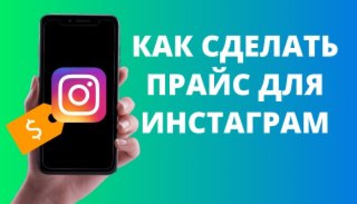Как сделать прайс в Инстаграм: создание, оформление, лайфхаки