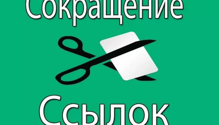 Сервисы для сокращения ссылок, как укоротить ссылку онлайн, когда нужно и когда не стоит