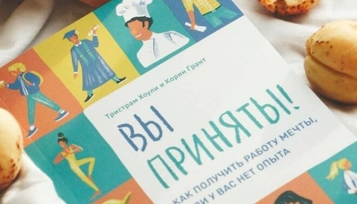 Рабочие лайфхаки из книги Корин Грант «Вы приняты»