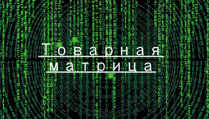 Товарная матрица — не список: без канала и срока она замораживает деньги