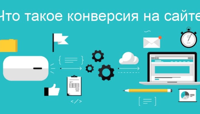 Конверсия сайта — что это такое и как её посчитать