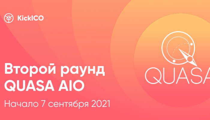 Quasa International GmbH объявляет о втором раунде QUASA AIO – старт 7 сентября 2021 года!
