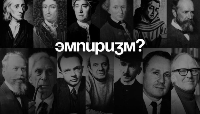 Эмпиризм в философии